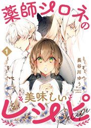 『薬師シロネの美味しいレシピ』の表紙