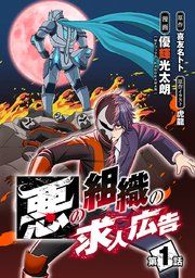 『悪の組織の求人広告(話売り)』の表紙