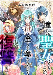 『憧れの聖女になりましたが、全てを奪われたので復讐します。(話売り)』の表紙