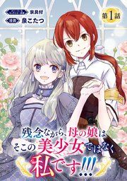 『残念ながら、母の娘はそこの美少女ではなく私です!!!(話売り)』の表紙
