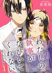 『わたしの執事がなびいてくれない【電子単行本版】』の表紙