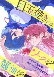 『目玉焼きにはソースか?醤油か?(フルカラー)』の表紙