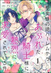 『聖女様の逆ハーレムからあぶれた騎士様に熱烈に求愛されている件（分冊版）』の表紙