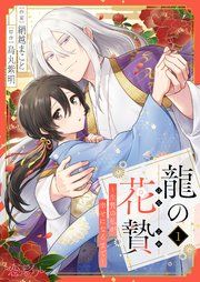 『龍の花贄~生贄の私が幸せになるまで~』の表紙