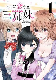 『キミに恋する三姉妹(話売り)』の表紙