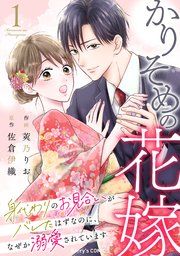 『かりそめの花嫁【新装版】』の表紙
