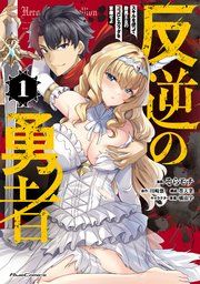 『反逆の勇者~スキルを使って腹黒王女のココロとカラダを掌握せよ~』の表紙