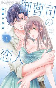 『御曹司の恋人』の表紙