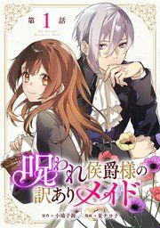 『呪われ侯爵様の訳ありメイド【単話版】』の表紙