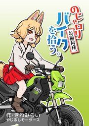 『のじゃロリお稲荷様、バイクを拾う。』の表紙