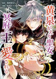 『黄泉がえり聖女は冥府の王に愛される』の表紙