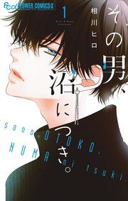『その男、沼につき。』の表紙