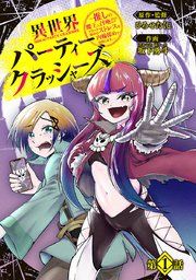 『異世界パーティークラッシャーズ〜推しの魔王に召喚されたのでブラック勤めのストレスを内輪揉めで発散します。〜(話売り)』の表紙