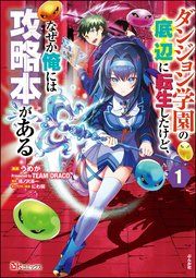 『ダンジョン学園の底辺に転生したけど、なぜか俺には攻略本がある コミック版(分冊版)』の表紙