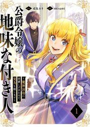 『公爵令嬢の地味な付き人〜魔神封印に貢献しすぎたので、実力を隠します〜』の表紙