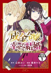 『成金令嬢の幸せな結婚～金の亡者と罵られた令嬢は父親に売られて辺境の豚公爵と幸せになる～ 分冊版』の表紙