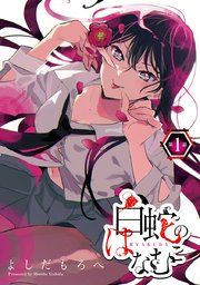 『白蛇のはなむこ(話売り)』の表紙