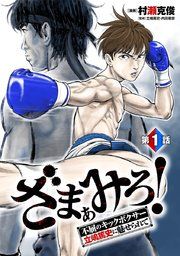 『ざまぁみろ!―不屈のキックボクサー・立嶋篤史に魅せられて―(話売り)』の表紙