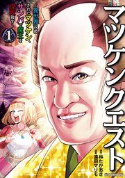 『マツケンクエスト~異世界召喚されたマツケン、サンバで魔王を成敗致す~【電子単行本】』の表紙