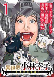 『異世界小林幸子〜ラスボス降臨！〜（話売り）』の表紙