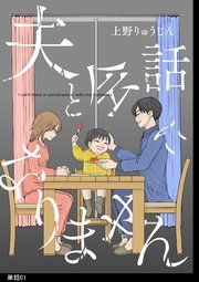 『夫と会話になりません【単話】』の表紙