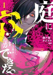 『庭に穴ができた。ダンジョンかもしれないけど俺はゴミ捨て場にしてる』の表紙