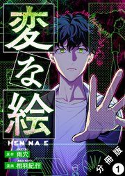 『変な絵(コミック) 分冊版』の表紙