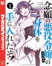 『念願の悪役令嬢の身体を手に入れたぞ!』の表紙