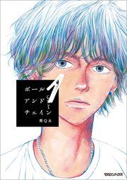 『ボールアンドチェイン』の表紙