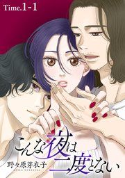 『こんな夜は二度とない[1話売り]』の表紙