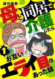 『母と同居で介護したらお互いエライ目にあった話【分冊版】』の表紙