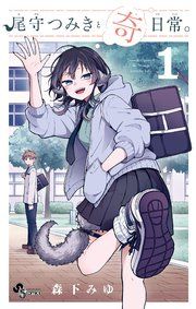 『尾守つみきと奇日常。』の表紙