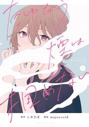 『たゆたう煙は掴めない』の表紙