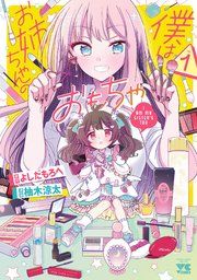 『僕はお姉ちゃんのおもちゃ』の表紙