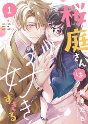 『桜庭さんは好きすぎる』の表紙