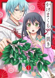 『かけまくも畏き』の表紙