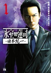 『氷室蓮司〜日本統一〜』の表紙