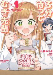 『3分待って むぎ先輩』の表紙