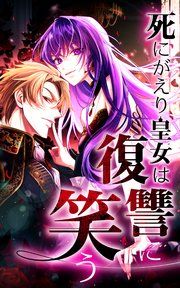 『死にがえり皇女は復讐に笑う』の表紙