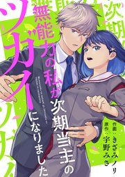 『無能力の私が次期当主のツガイになりました』の表紙