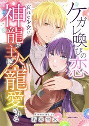 『ケガレ喚びの恋 ～哀れな少女は神龍の主人に寵愛される～』の表紙