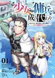 『少女⇔傭兵の成り代わり~元騎士団長のおっさんは元に戻るため今日も令嬢のフリをする~』の表紙