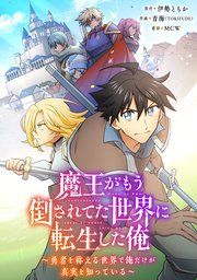 『魔王がもう倒されてた世界に転生した俺~勇者を称える世界で俺だけが真実を知っている~【タテヨミ】』の表紙
