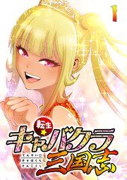 『転生★キャバクラ三国志【フルカラー】【タテコミ】』の表紙