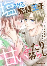 『塩対応の完璧王子と甘いふたり暮らし』の表紙