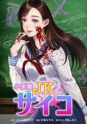 『小悪魔JKサイコ』の表紙