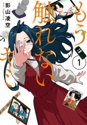 『もう触れないキミ』の表紙