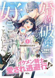 『婚約破棄されたので、好きにすることにした。 分冊版』の表紙