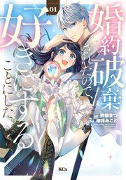 『婚約破棄されたので、好きにすることにした。』の表紙