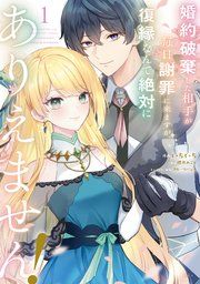 『婚約破棄した相手が毎日謝罪に来ますが、復縁なんて絶対にありえません！』の表紙